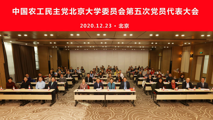 2020年12月23日下午,中国农工民主党北京大学委员会在医学部会议中心