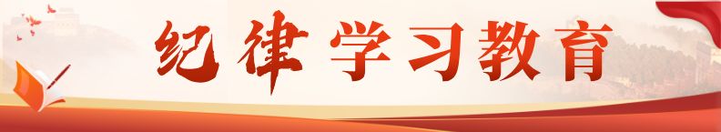 纪律学习教育
